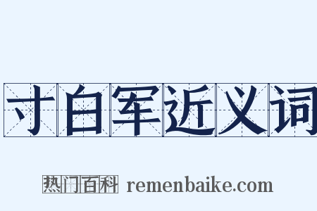 寸白军近义词是什么意思的图片